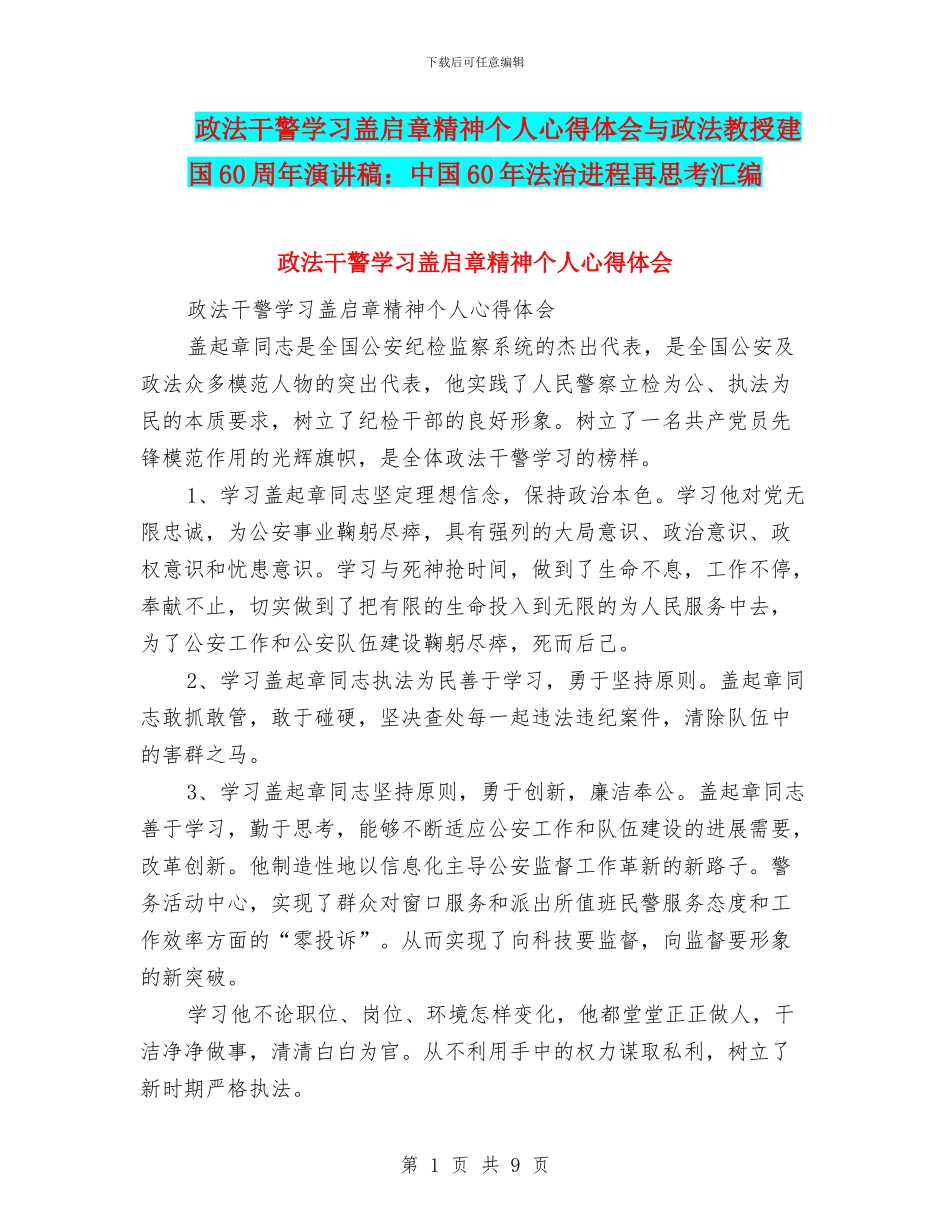政法干警学习盖启章精神个人心得体会与政法教授建国60周年演讲稿：中国60年法治进程再思考汇编_第1页