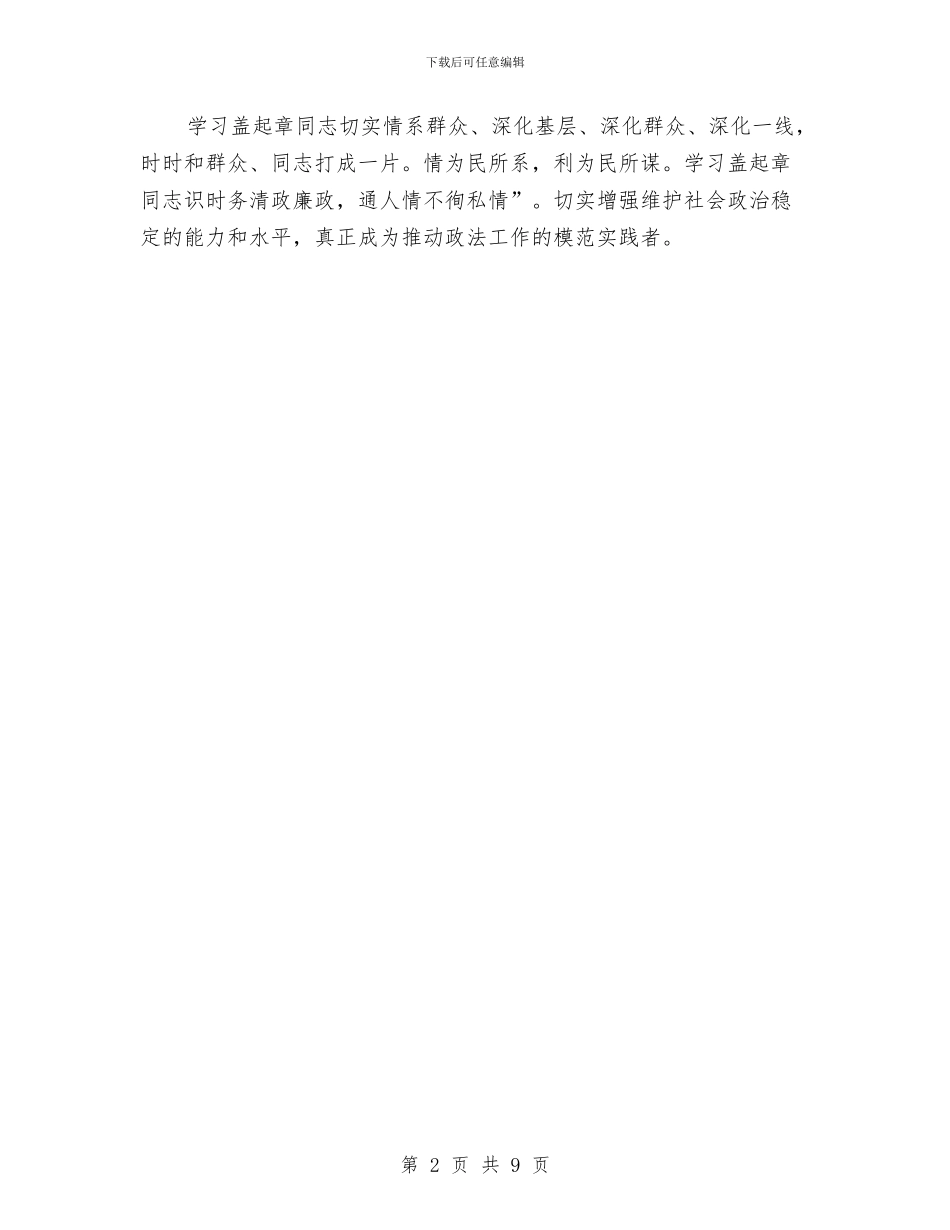 政法干警学习盖启章精神个人心得体会与政法教授建国60周年演讲稿：中国60年法治进程再思考汇编_第2页