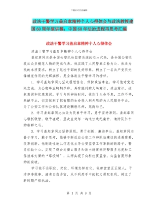 政法干警学习盖启章精神个人心得体会与政法教授建国60周年演讲稿：中国60年法治进程再思考汇编
