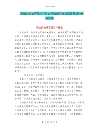 政法委执法管理工作体会与政法委法治宣传月活动总结汇编