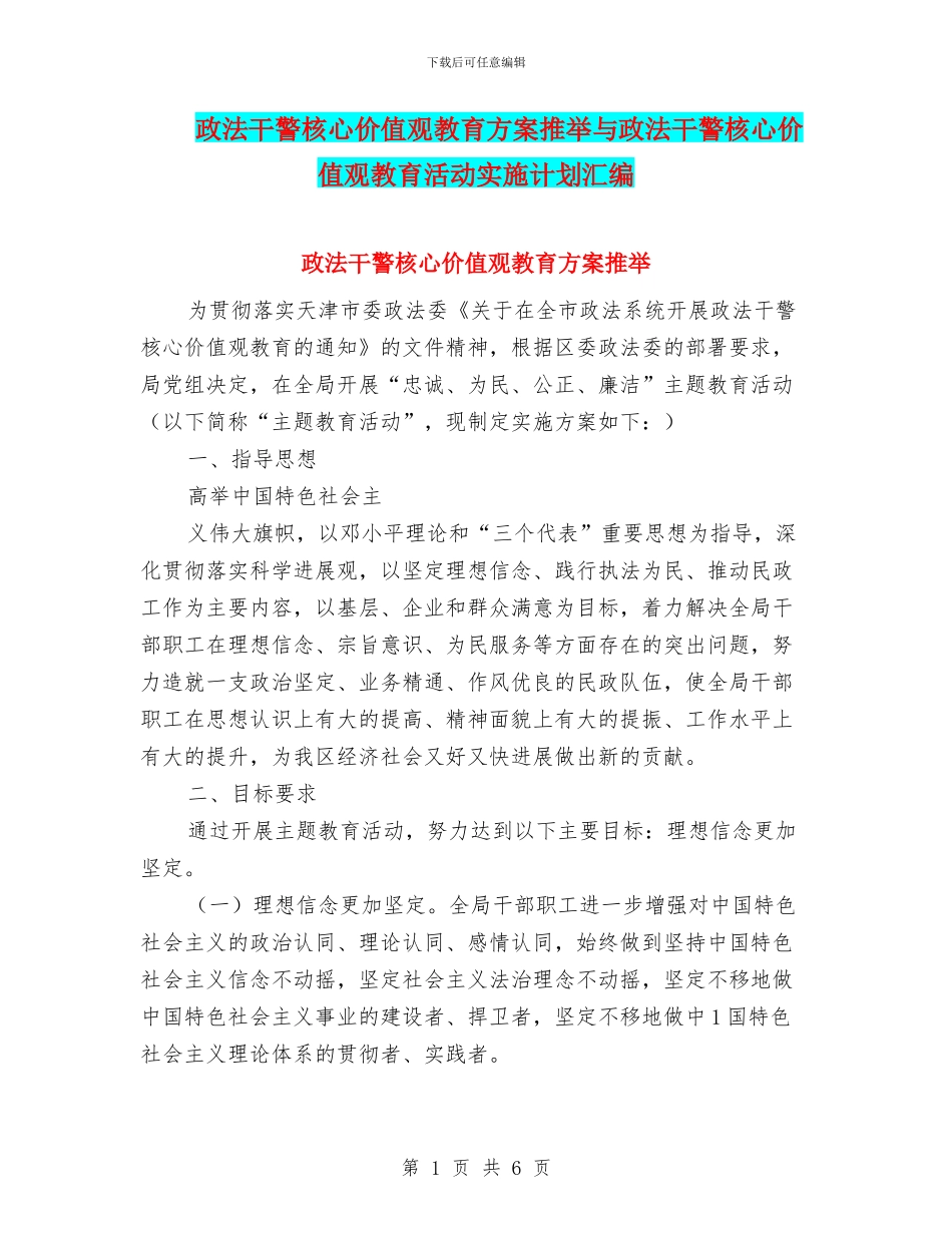政法干警核心价值观教育方案推荐与政法干警核心价值观教育活动实施计划汇编_第1页