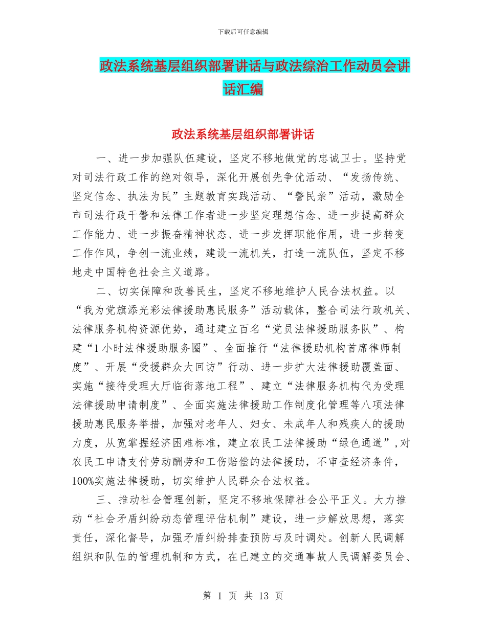 政法系统基层组织部署讲话与政法综治工作动员会讲话汇编_第1页