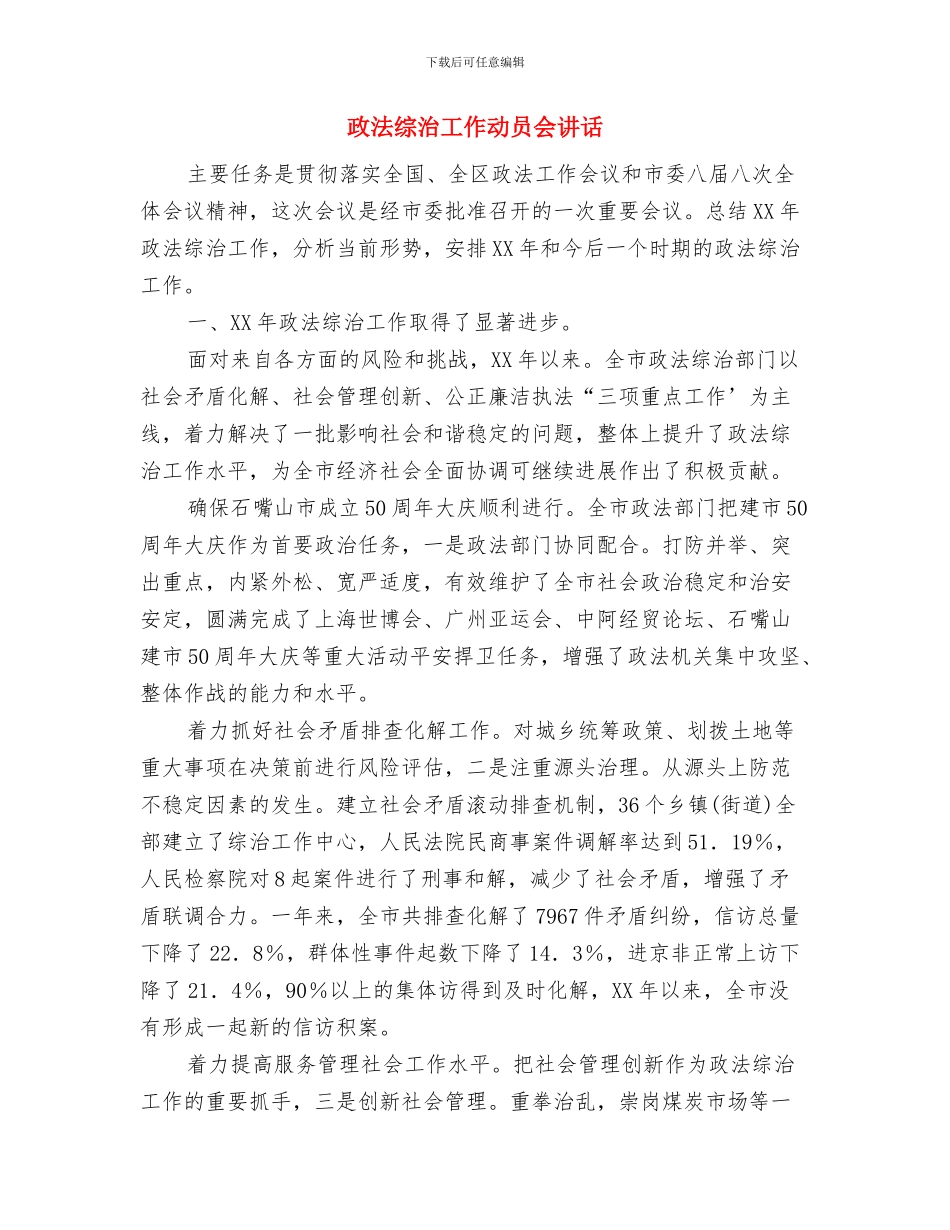 政法系统基层组织部署讲话与政法综治工作动员会讲话汇编_第3页