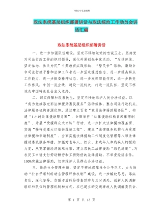 政法系统基层组织部署讲话与政法综治工作动员会讲话汇编