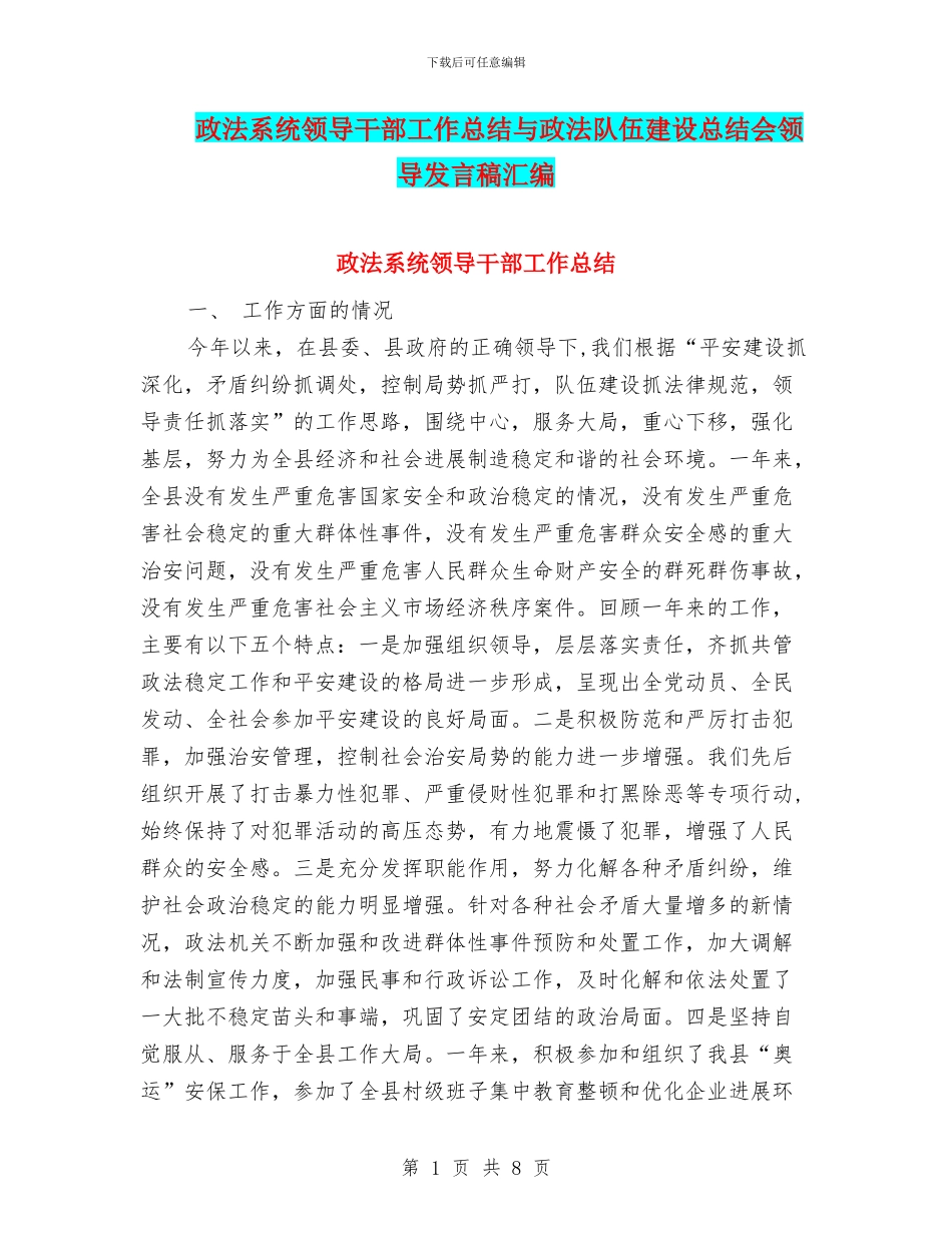 政法系统领导干部工作总结与政法队伍建设总结会领导发言稿汇编_第1页