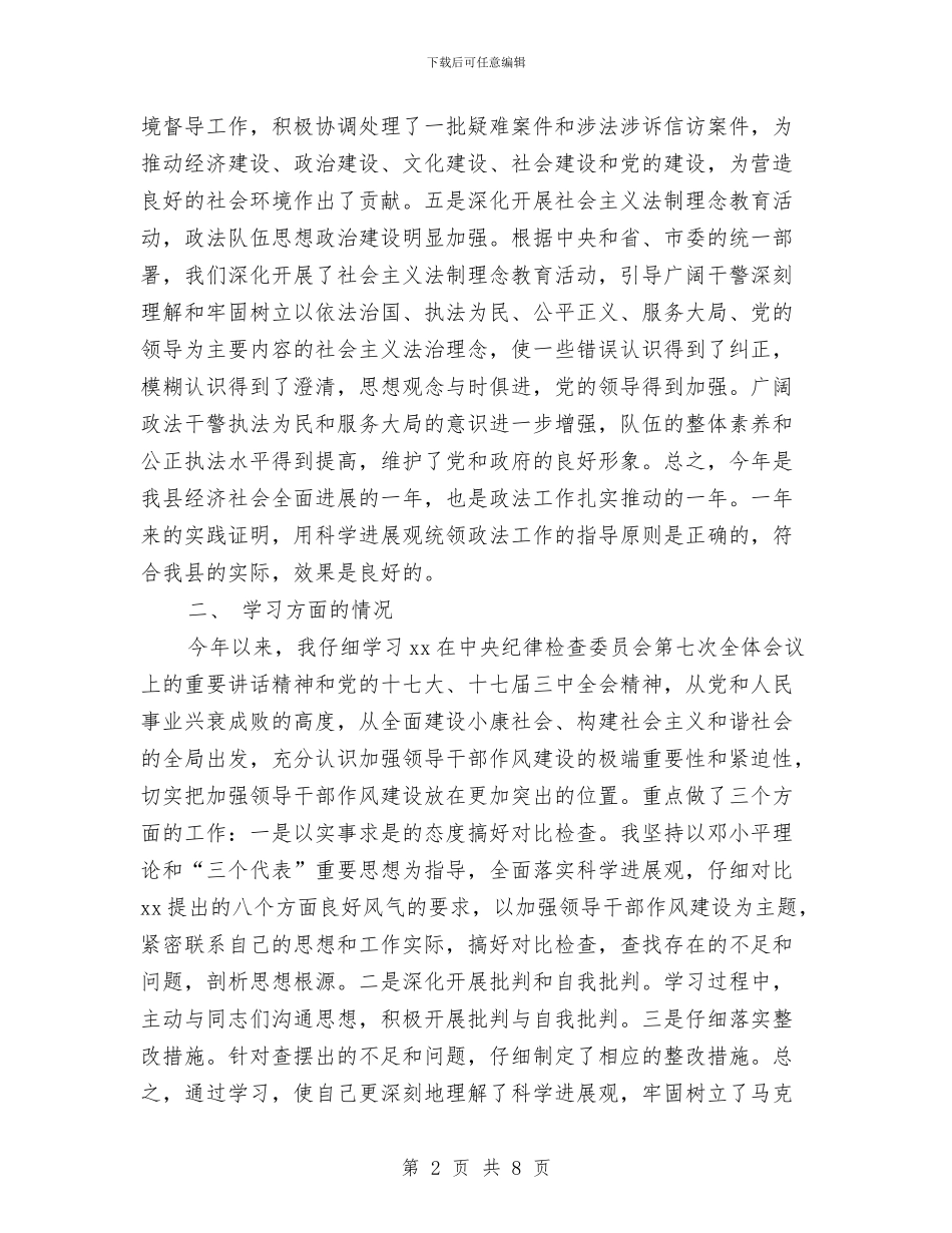 政法系统领导干部工作总结与政法队伍建设总结会领导发言稿汇编_第2页