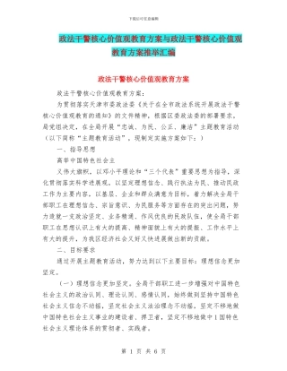 政法干警核心价值观教育方案与政法干警核心价值观教育方案推荐汇编