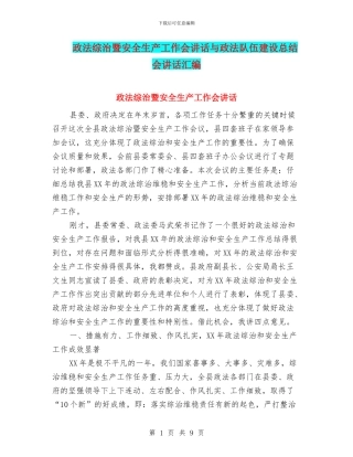 政法综治暨安全生产工作会讲话与政法队伍建设总结会讲话汇编
