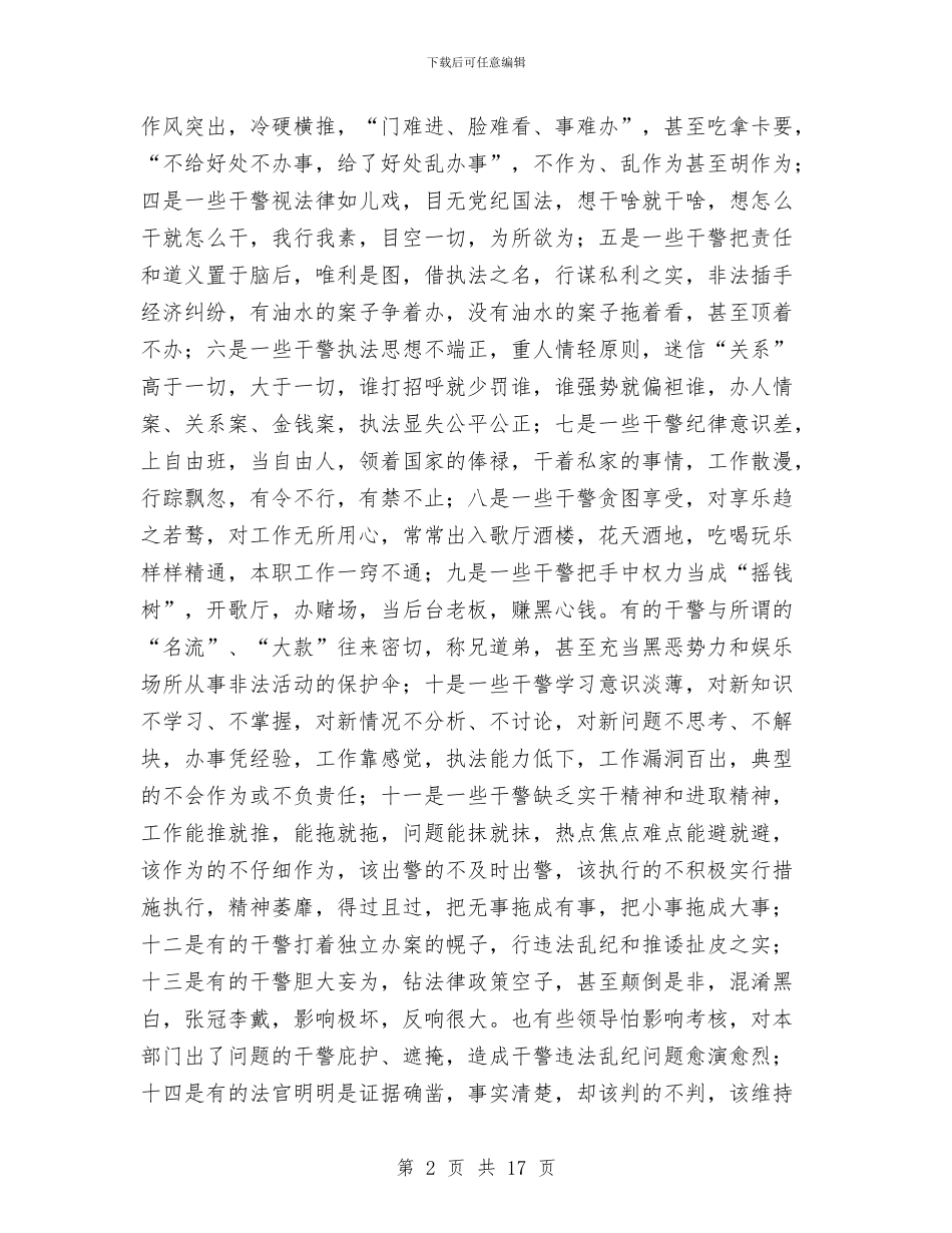 政法纪律作风整顿活动动员大会讲话与政法综治暨安全生产工作会议的讲话汇编_第2页
