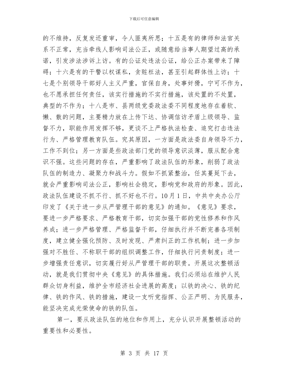 政法纪律作风整顿活动动员大会讲话与政法综治暨安全生产工作会议的讲话汇编_第3页