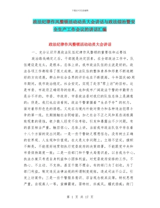 政法纪律作风整顿活动动员大会讲话与政法综治暨安全生产工作会议的讲话汇编