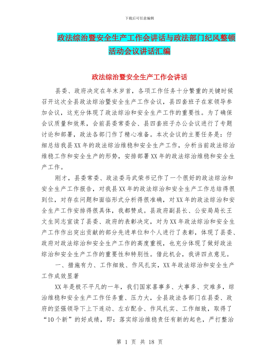 政法综治暨安全生产工作会讲话与政法部门纪风整顿活动会议讲话汇编_第1页