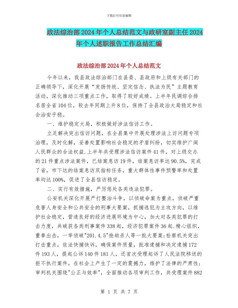政法综治部2024年个人总结范文与政研室副主任2024年个人述职报告工作总结汇编_第1页