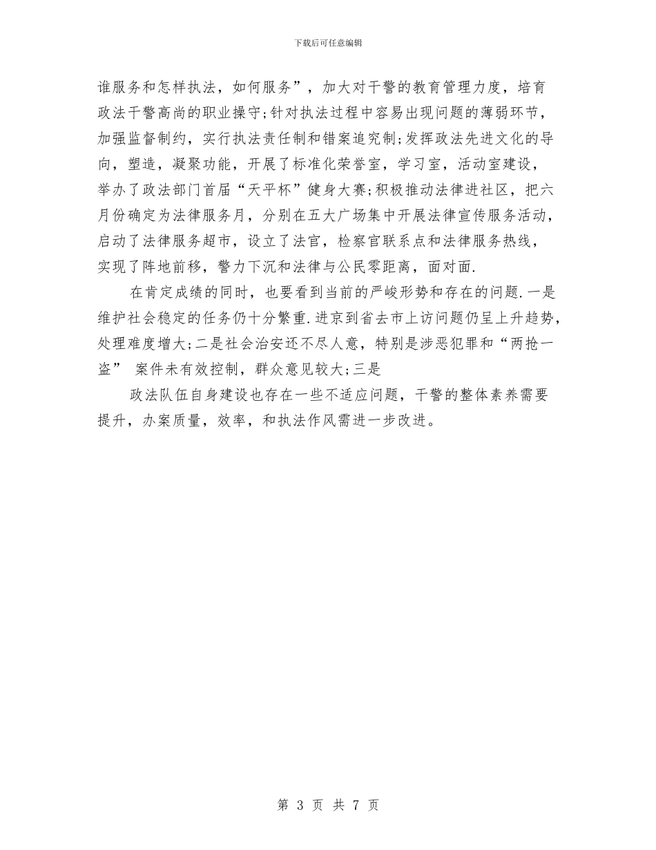 政法综治部2024年个人总结范文与政研室副主任2024年个人述职报告工作总结汇编_第3页