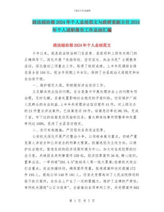 政法综治部2024年个人总结范文与政研室副主任2024年个人述职报告工作总结汇编