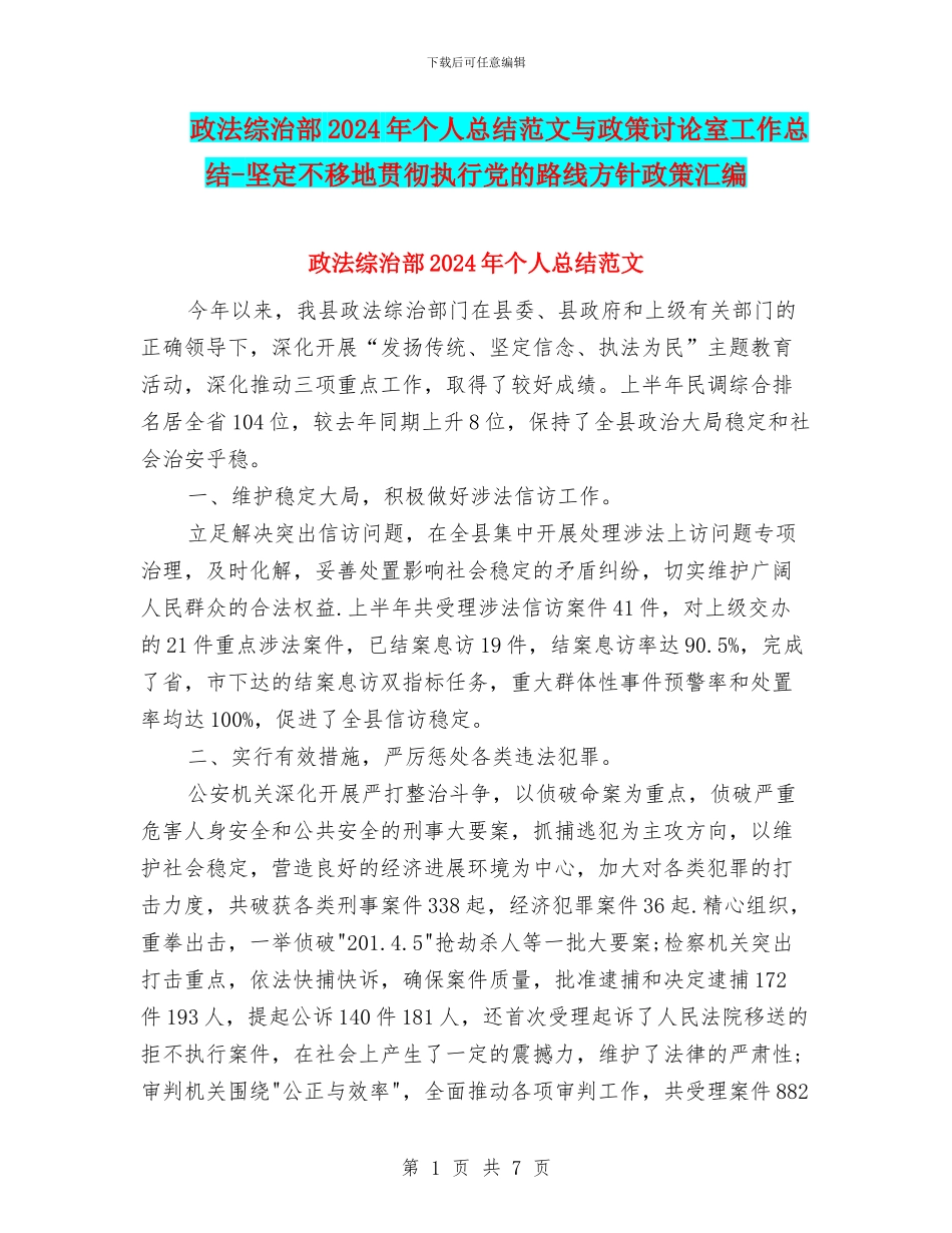 政法综治部2024年个人总结范文与政策研究室工作总结_第1页