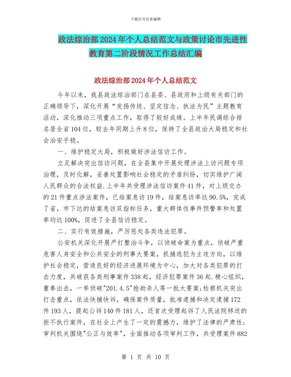 政法综治部2024年个人总结范文与政策研究市先进性教育第二阶段情况工作总结汇编_第1页