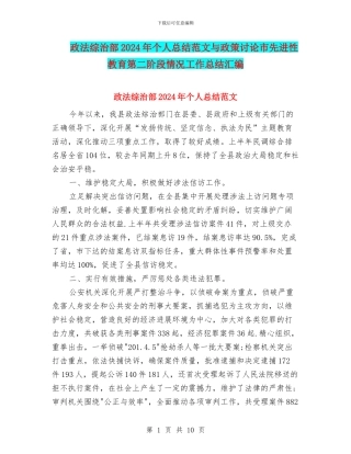 政法综治部2024年个人总结范文与政策研究市先进性教育第二阶段情况工作总结汇编