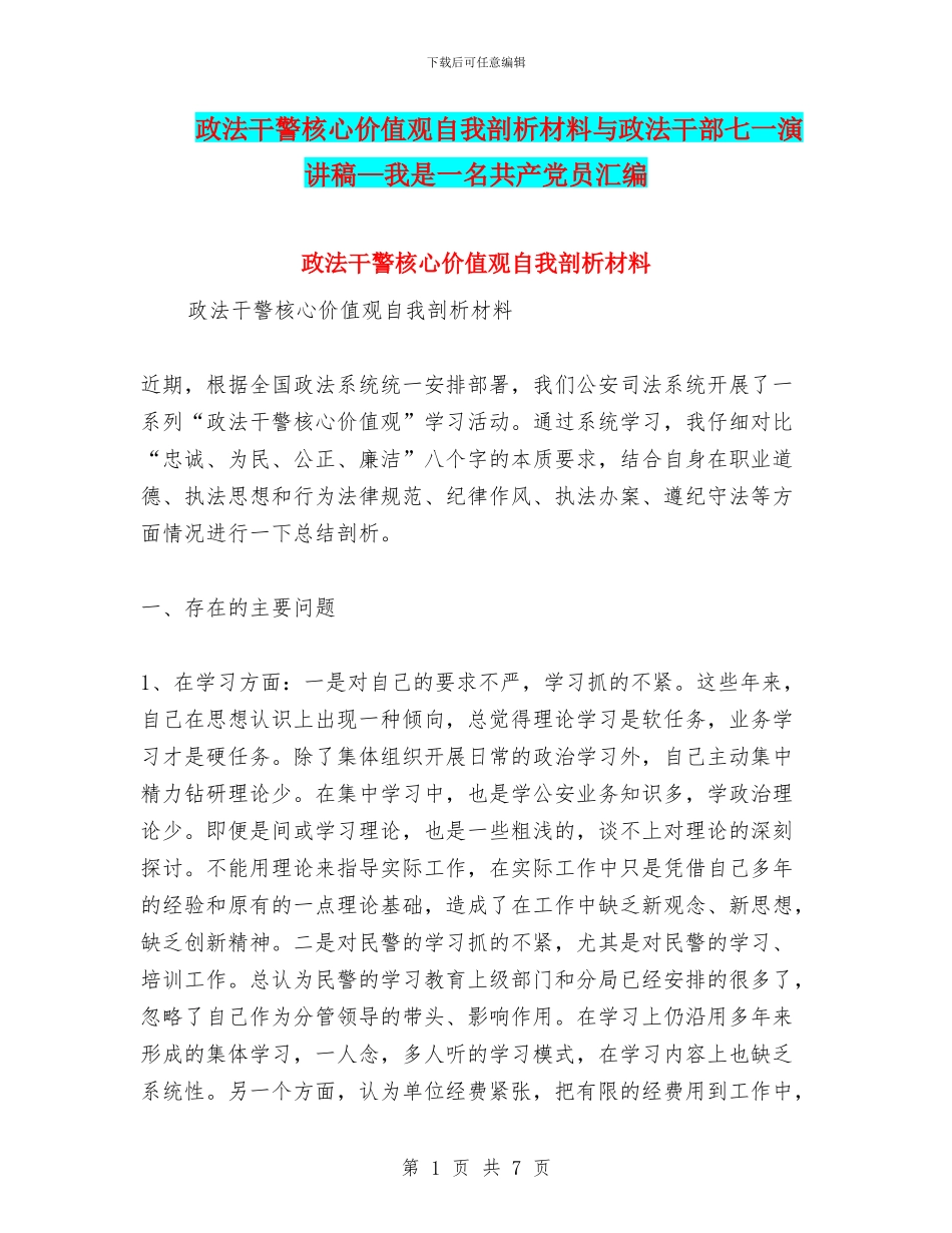 政法干警核心价值观自我剖析材料与政法干部七一演讲稿—我是一名共产党员汇编_第1页