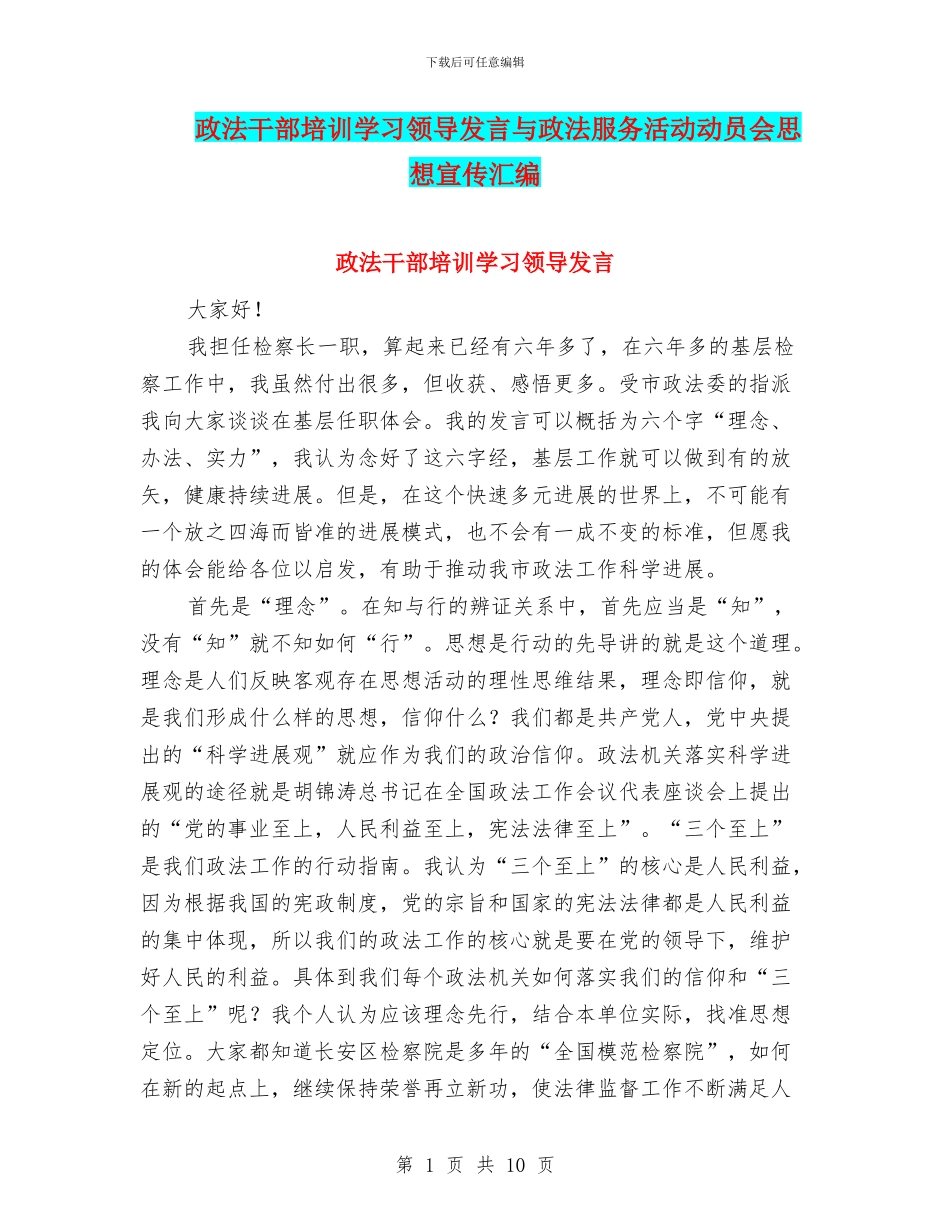 政法干部培训学习领导发言与政法服务活动动员会思想宣传汇编_第1页