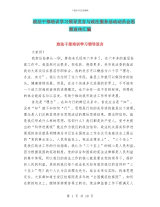 政法干部培训学习领导发言与政法服务活动动员会思想宣传汇编