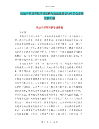 政法干部培训领导讲话稿与政法服务活动动员会思想宣传汇编