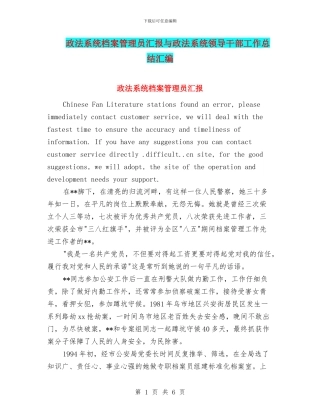 政法系统档案管理员汇报与政法系统领导干部工作总结汇编