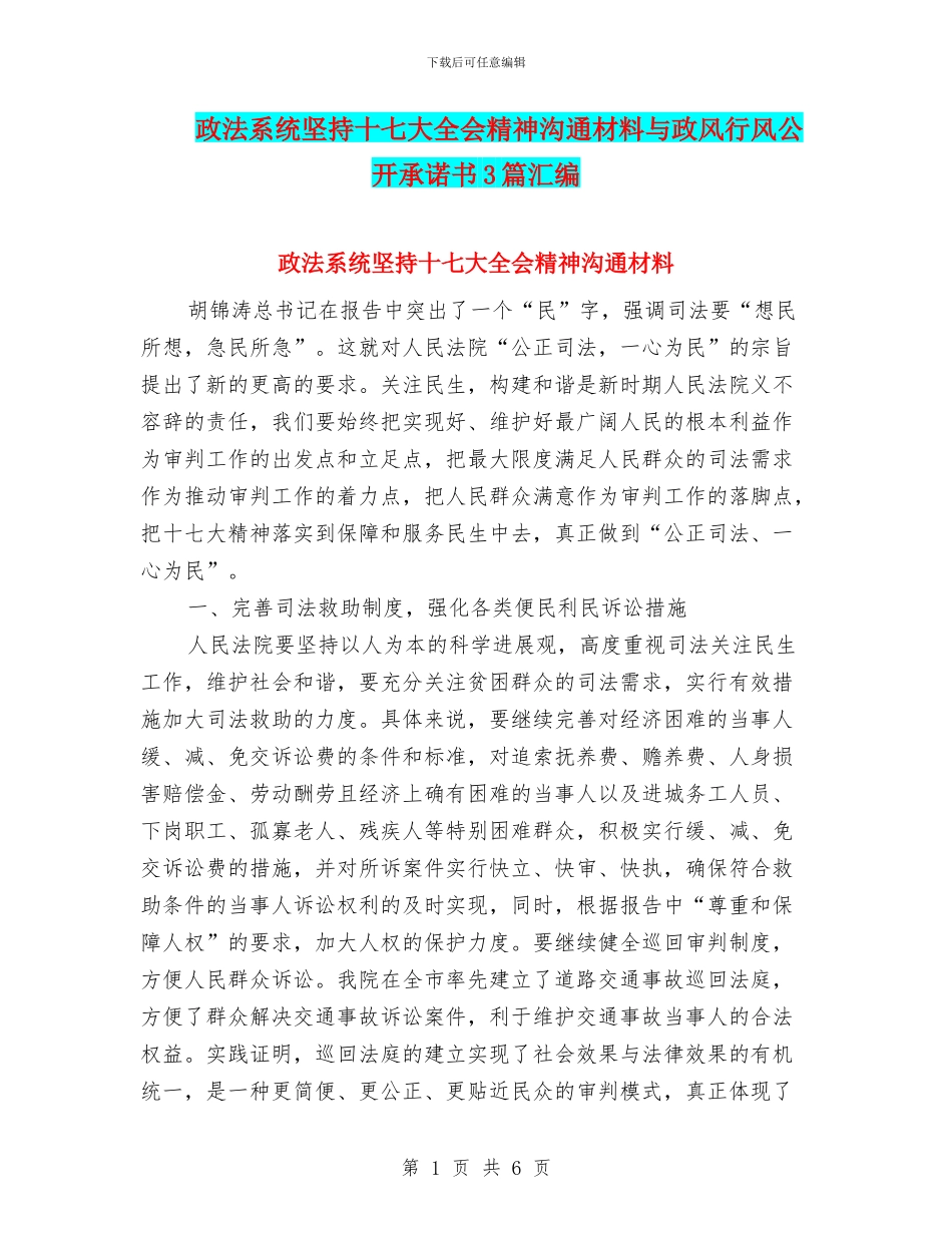 政法系统坚持十七大全会精神交流材料与政风行风公开承诺书3篇汇编_第1页