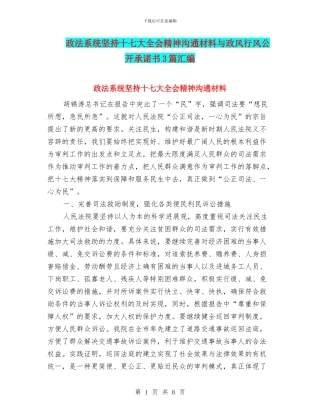 政法系统坚持十七大全会精神交流材料与政风行风公开承诺书3篇汇编