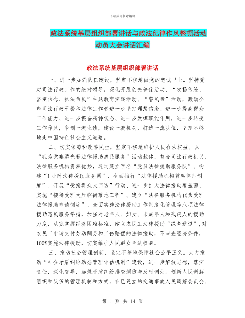 政法系统基层组织部署讲话与政法纪律作风整顿活动动员大会讲话汇编_第1页