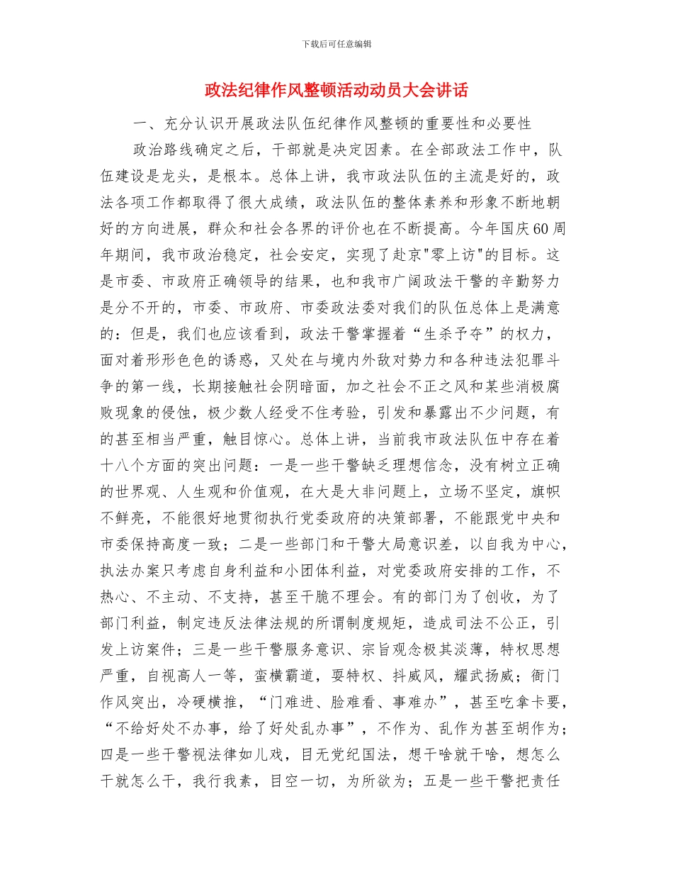 政法系统基层组织部署讲话与政法纪律作风整顿活动动员大会讲话汇编_第3页
