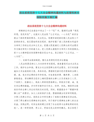 政法系统坚持十七大全会精神交流材料与政策性林木保险实施方案汇编