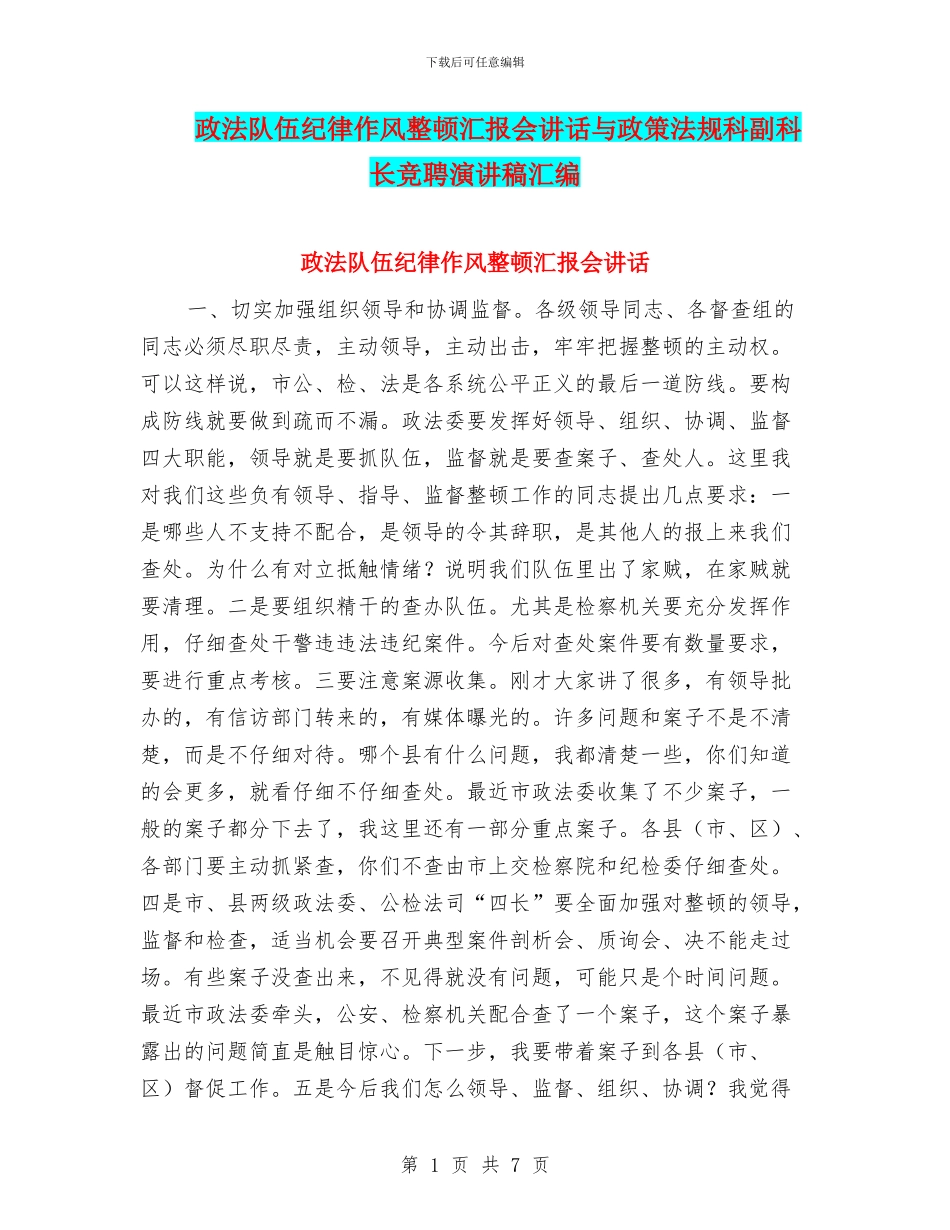 政法队伍纪律作风整顿汇报会讲话与政策法规科副科长竞聘演讲稿汇编_第1页
