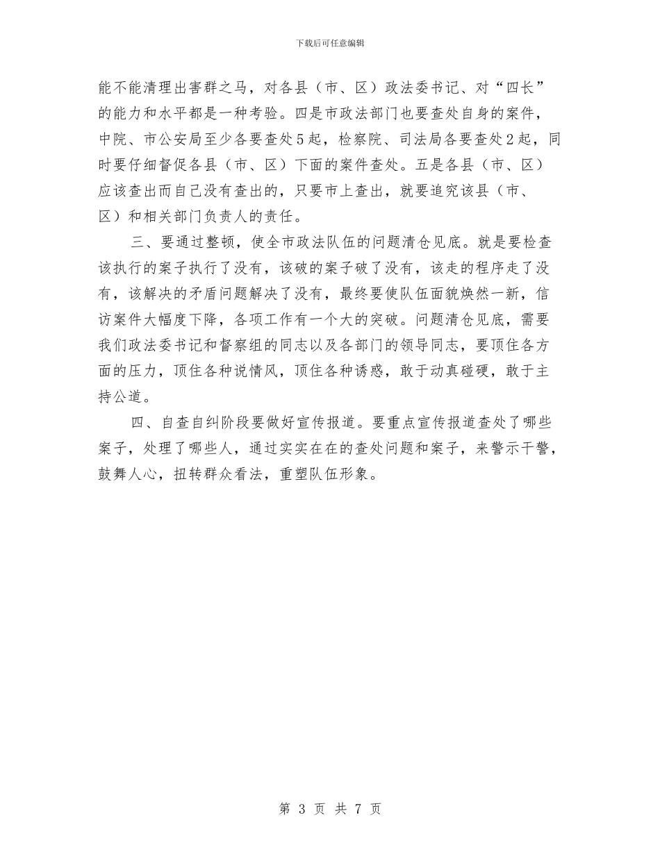 政法队伍纪律作风整顿汇报会讲话与政策法规科副科长竞聘演讲稿汇编_第3页