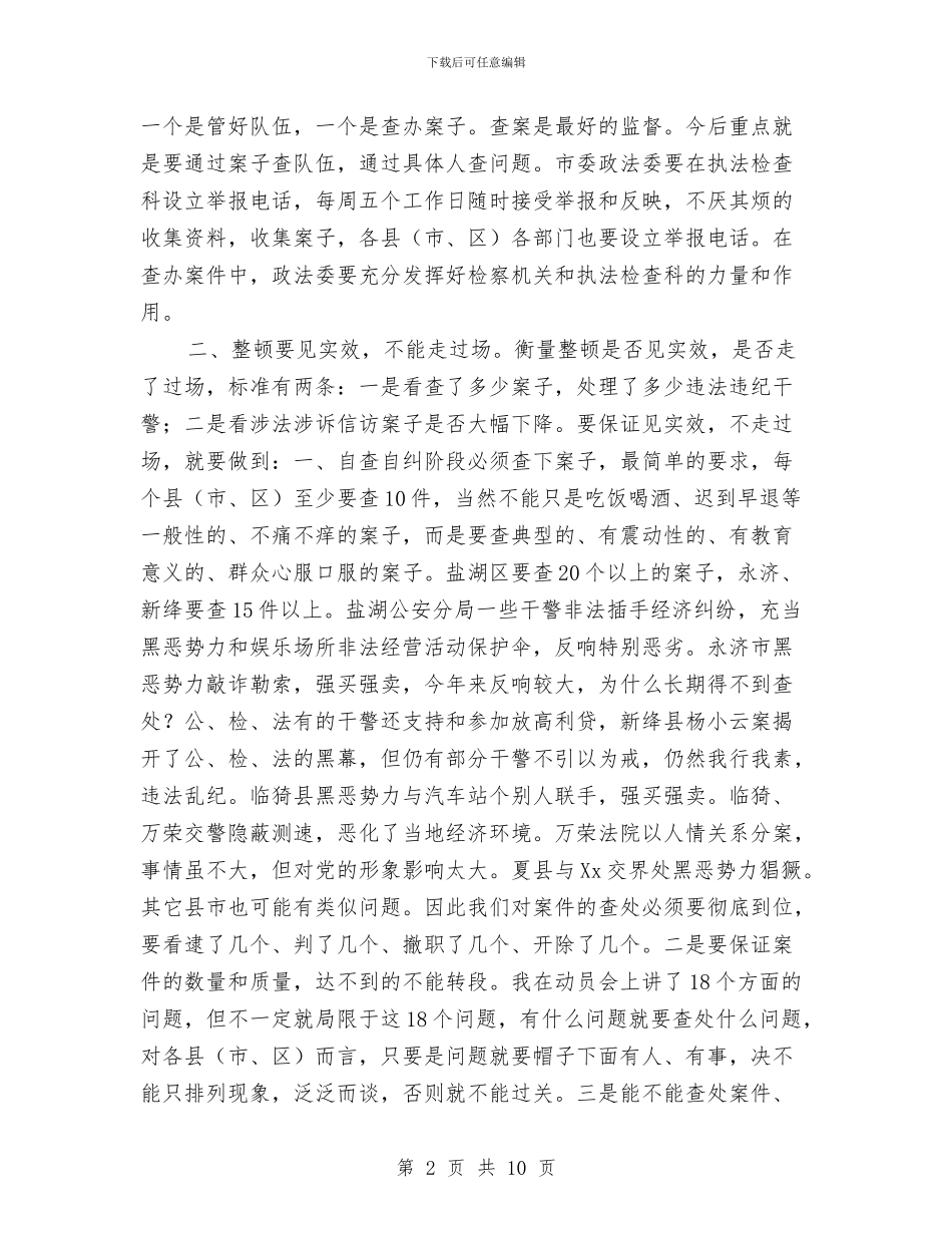 政法队伍纪律作风整顿汇报会讲话与政风行风暨机关效能建设工作会讲话汇编_第2页