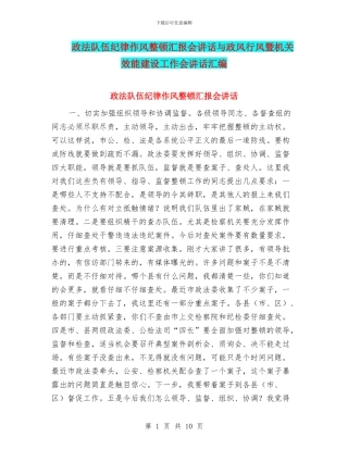 政法队伍纪律作风整顿汇报会讲话与政风行风暨机关效能建设工作会讲话汇编