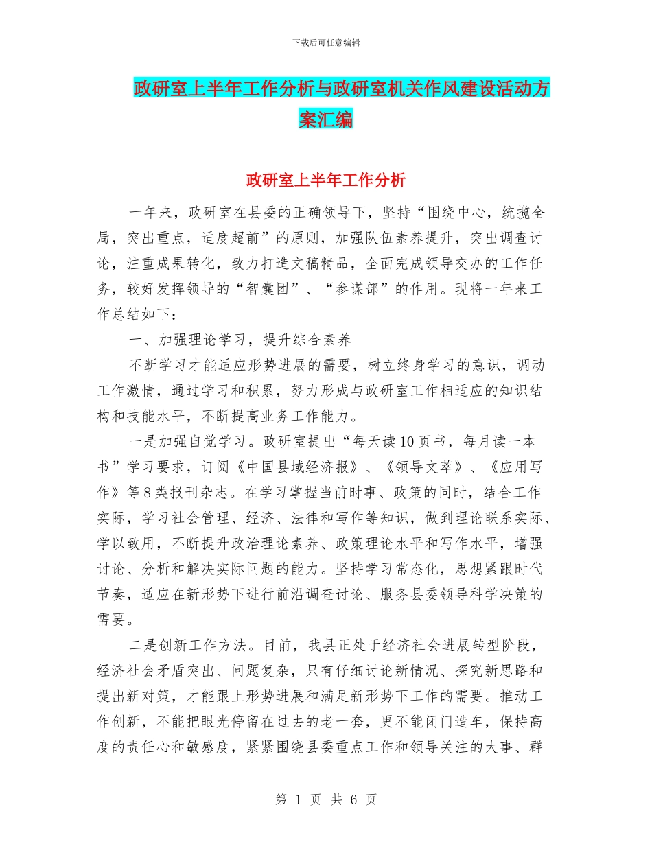 政研室上半年工作分析与政研室机关作风建设活动方案汇编_第1页