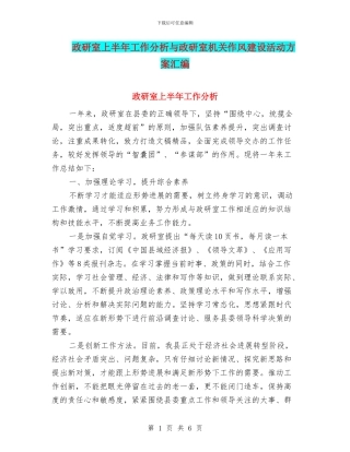 政研室上半年工作分析与政研室机关作风建设活动方案汇编