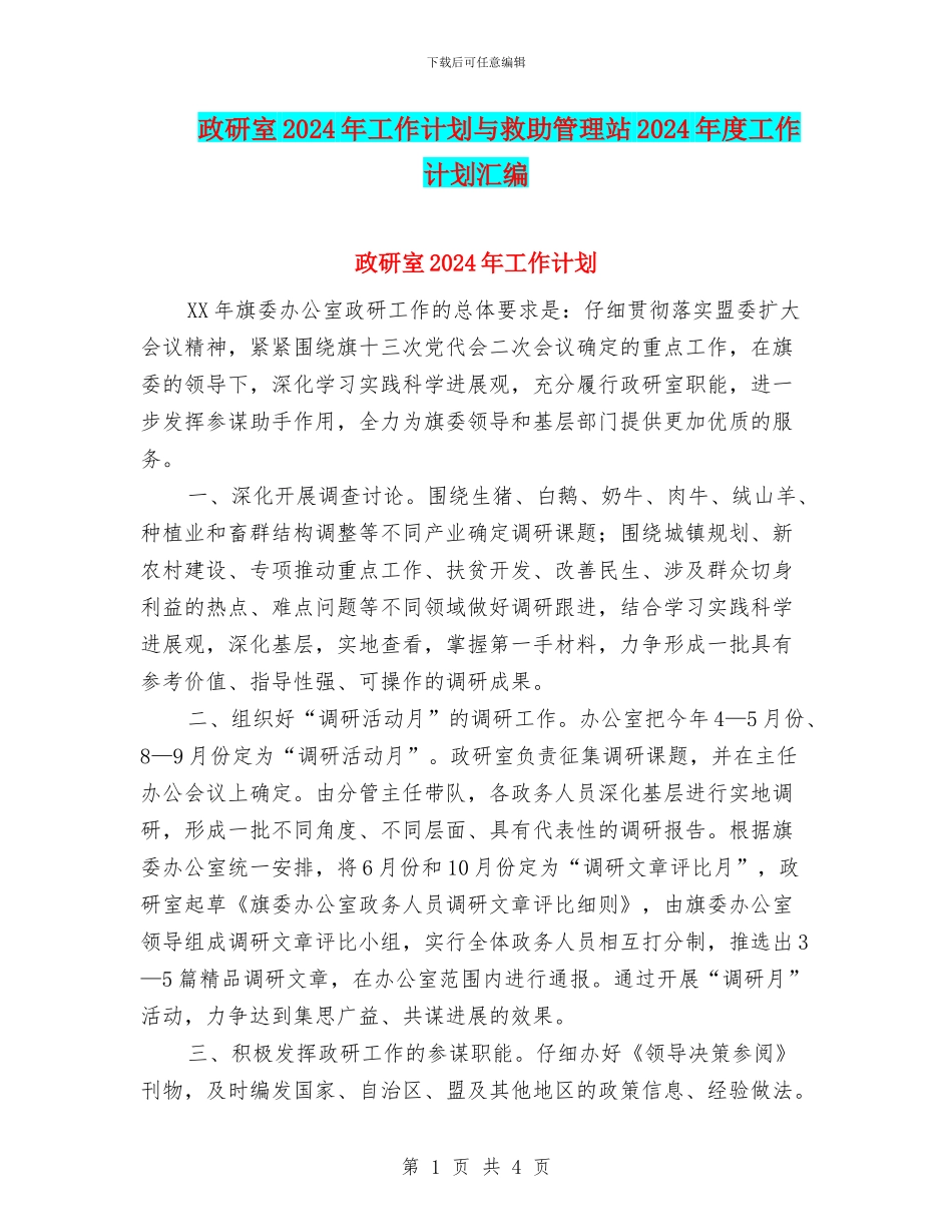 政研室2024年工作计划与救助管理站2024年度工作计划汇编_第1页