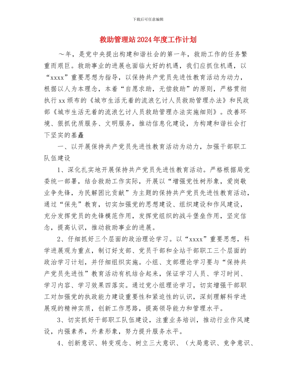 政研室2024年工作计划与救助管理站2024年度工作计划汇编_第3页