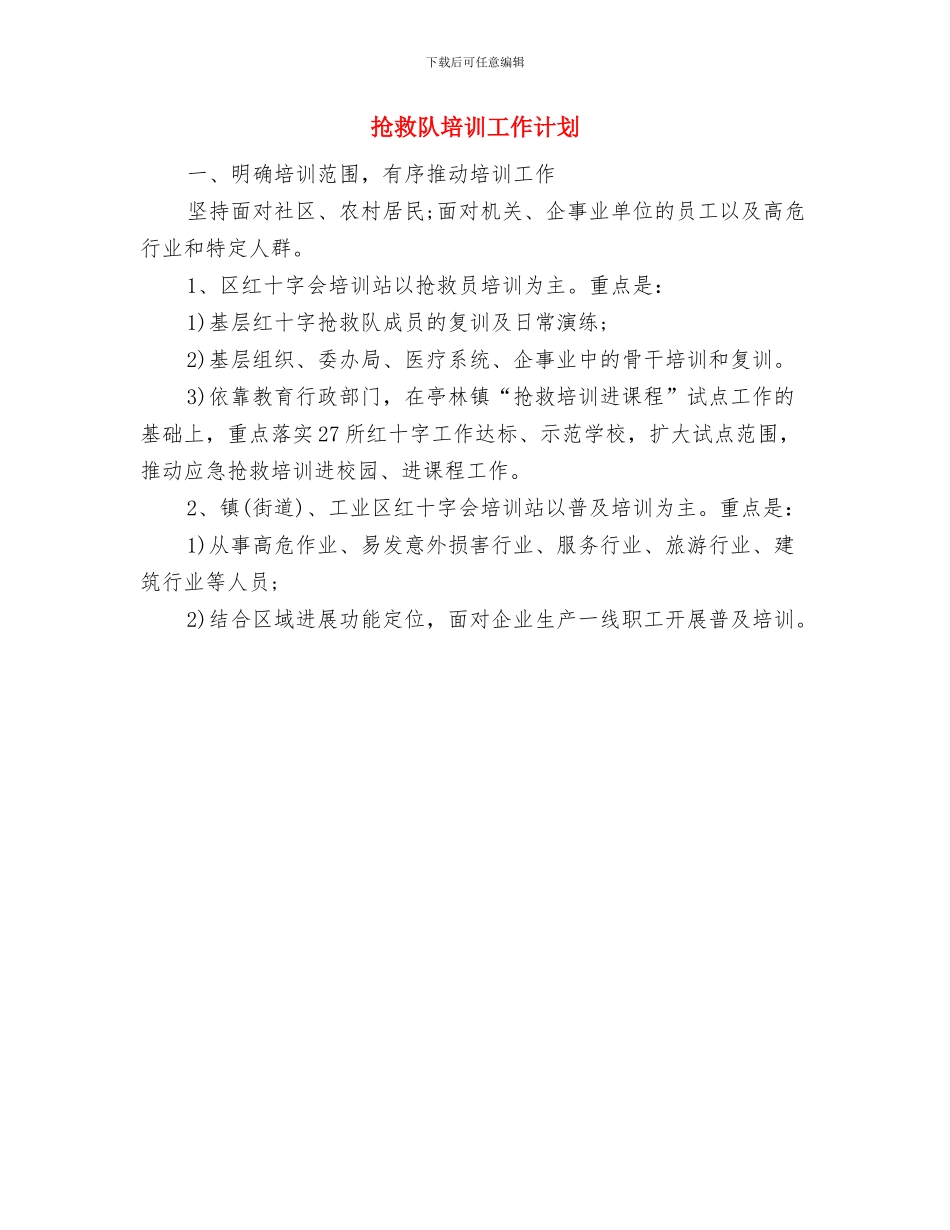 政研室2024年工作计划与救护队培训工作计划汇编_第3页