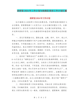 政研室2024年工作计划与救护队培训工作计划汇编