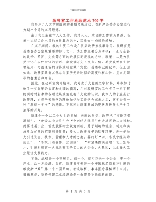政研室工作总结范本700字