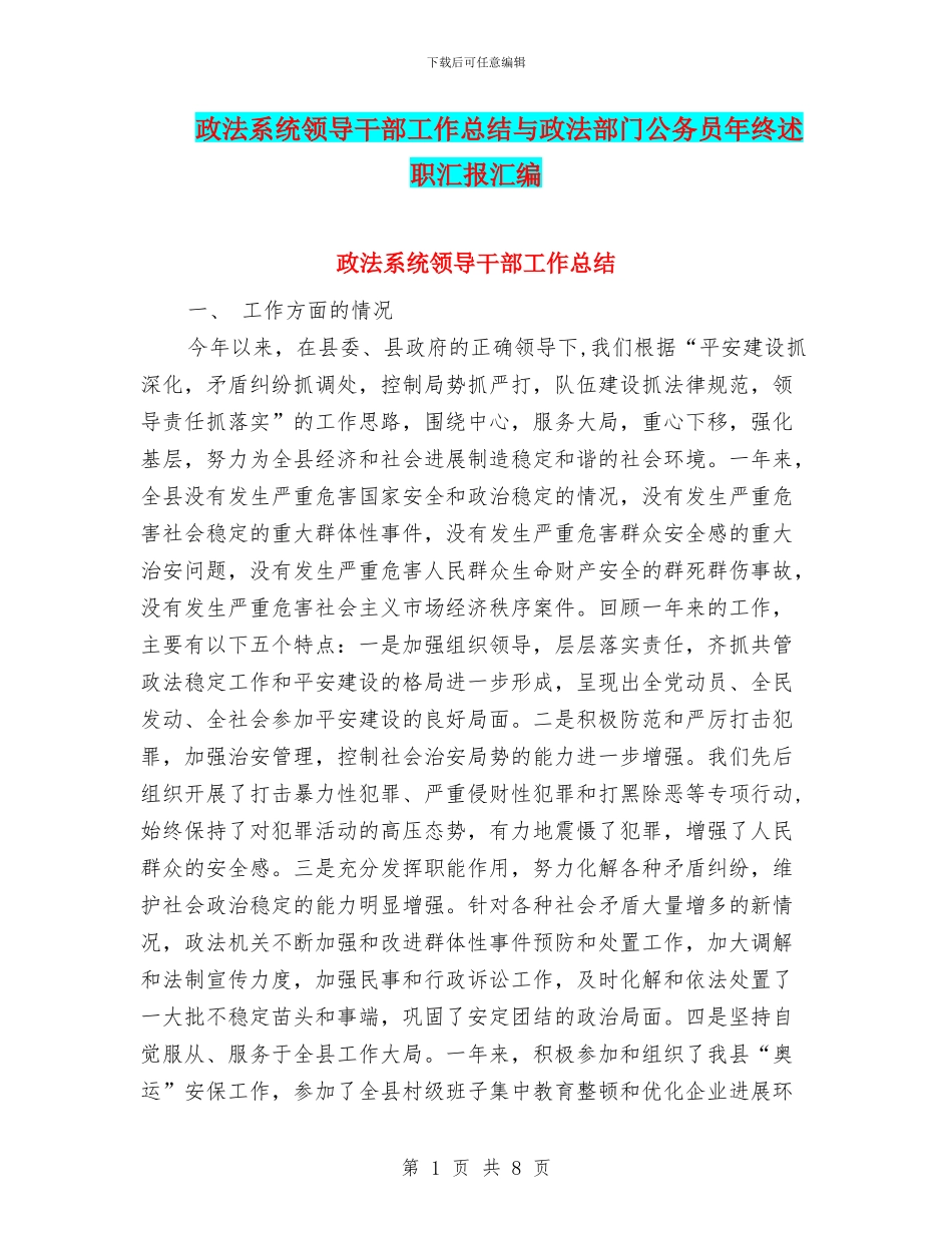 政法系统领导干部工作总结与政法部门公务员年终述职汇报汇编_第1页