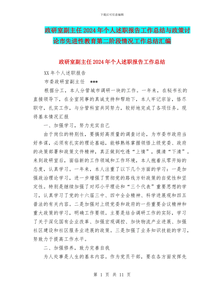 政研室副主任2024年个人述职报告工作总结与政策研究市先进性教育第二阶段情况工作总结汇编_第1页