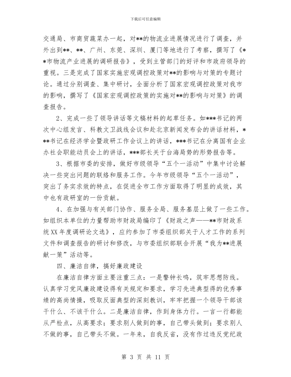 政研室副主任2024年个人述职报告工作总结与政策研究市先进性教育第二阶段情况工作总结汇编_第3页