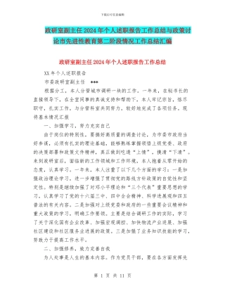 政研室副主任2024年个人述职报告工作总结与政策研究市先进性教育第二阶段情况工作总结汇编