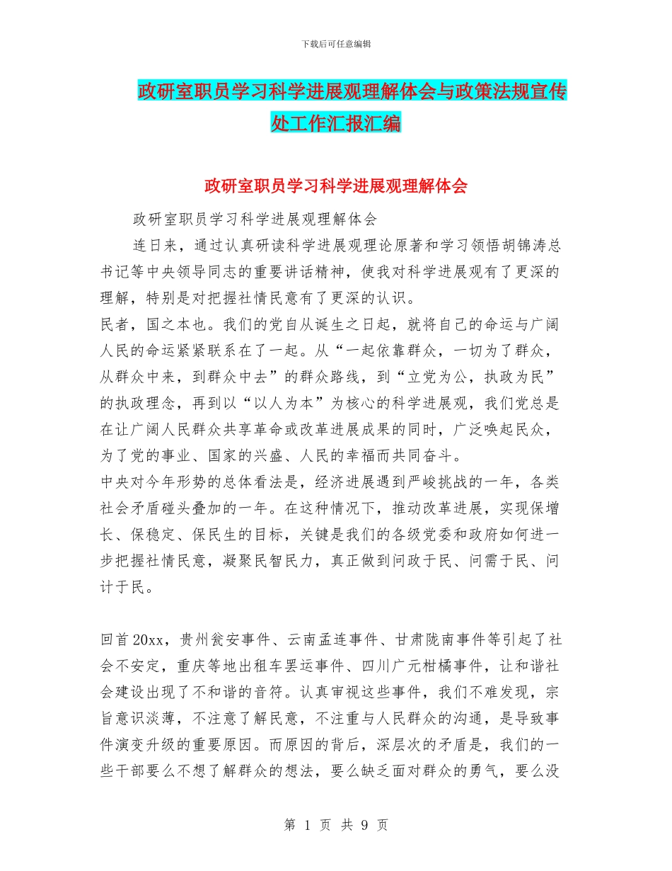 政研室职员学习科学发展观理解体会与政策法规宣传处工作汇报汇编_第1页