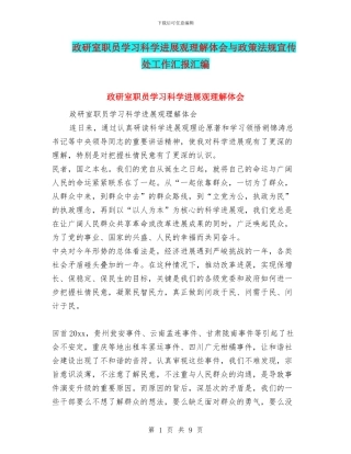 政研室职员学习科学发展观理解体会与政策法规宣传处工作汇报汇编