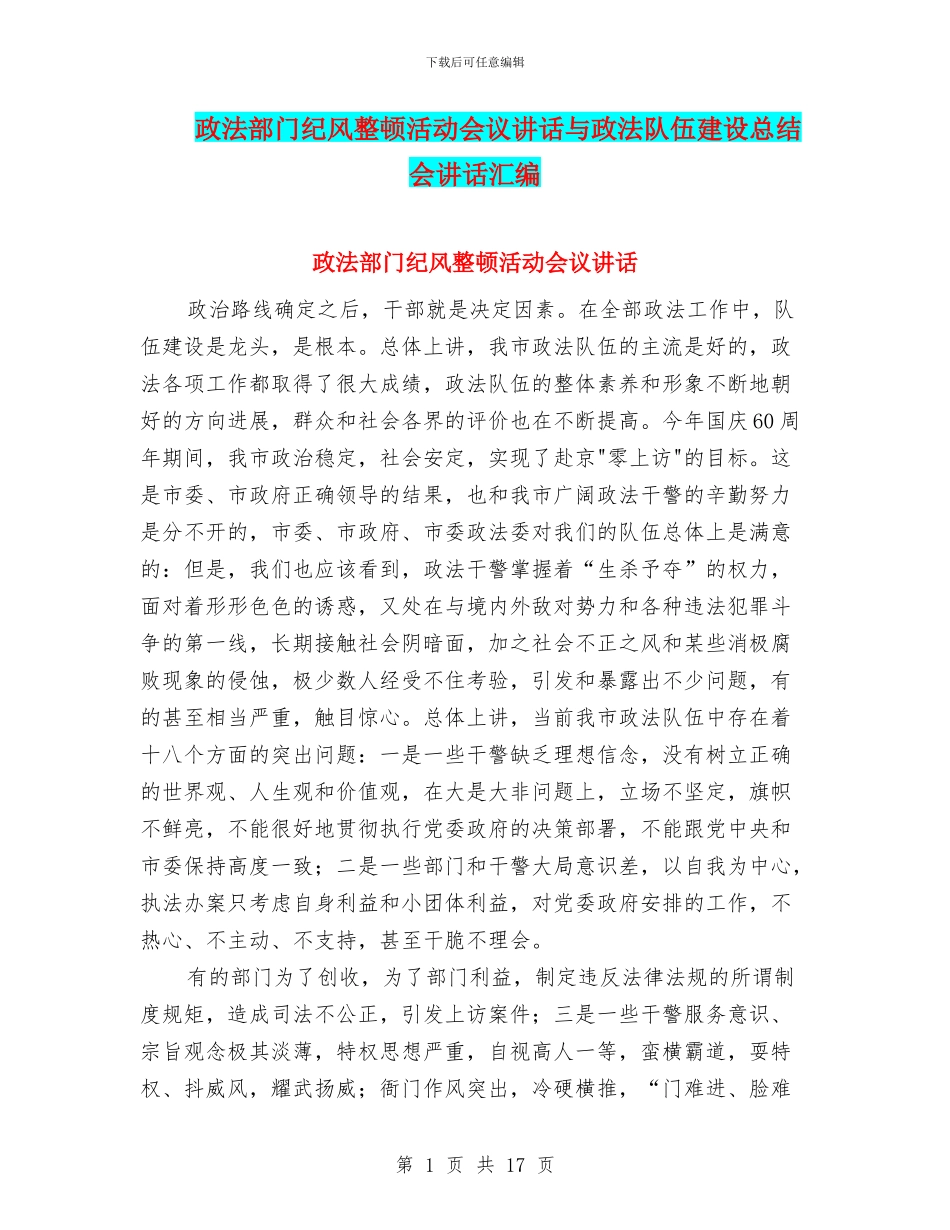 政法部门纪风整顿活动会议讲话与政法队伍建设总结会讲话汇编_第1页